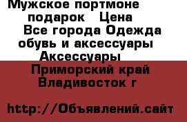 Мужское портмоне Baellerry! подарок › Цена ­ 1 990 - Все города Одежда, обувь и аксессуары » Аксессуары   . Приморский край,Владивосток г.